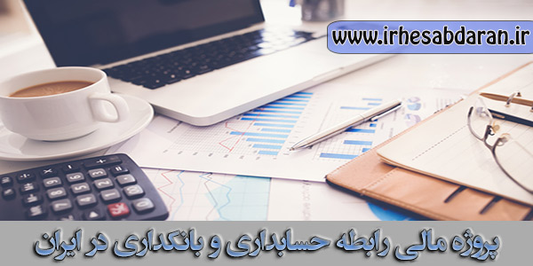 دانلود پروژه مالی رابطه حسابداری و بانکداری در ایران