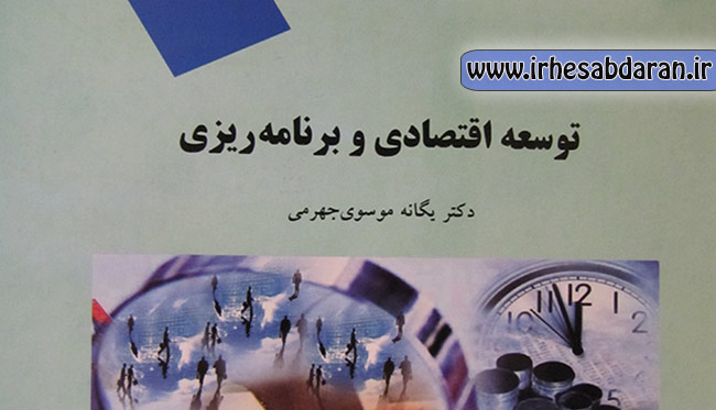 کتاب توسعه اقتصادی و برنامه ریزی یگانه موسوی جهرمی