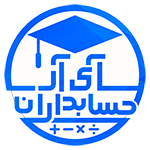 آی آر حسابداران - سایت دانشجویان حسابداری ایران